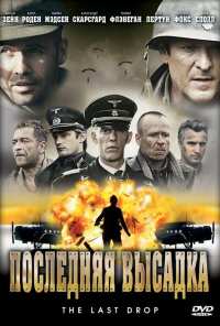 Последняя высадка (2005)