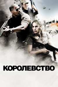 Королевство (2007)