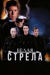 Белая стрела (2007)