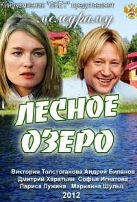 Лесное озеро (2011)