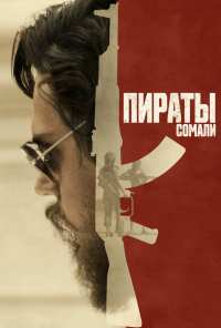 Пираты Сомали (2017)