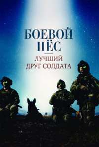 Боевой пес: Лучший друг солдата (2017)