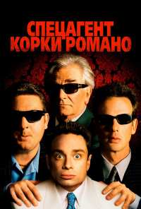 Спецагент Корки Романо (2001)