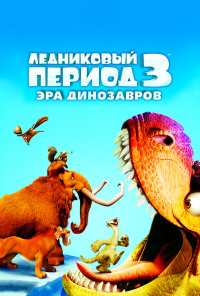 Ледниковый период 3: Эра динозавров (2009)