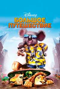 Большое путешествие (2006)