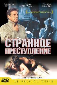 Странное преступление (2004)