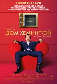 Дом Хемингуэй (2013)