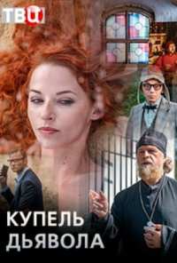 Купель дьявола (2018)