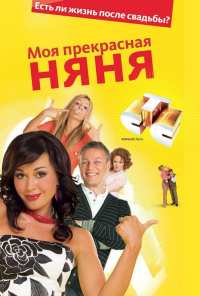 Моя прекрасная няня (2004)