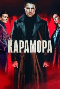 Карамора (2022)