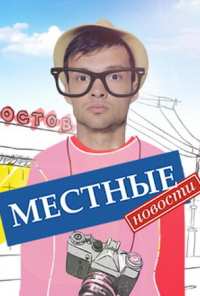 Местные новости (2012)