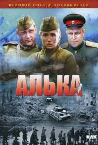 Алька (2006)