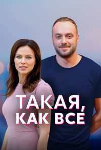 Такая, как все (2018)