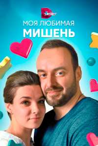 Моя любимая мишень (2019)