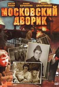 Московский дворик (2009)