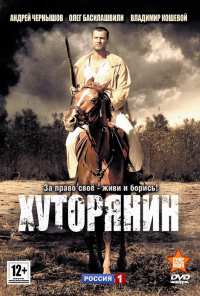 Хуторянин (2013)