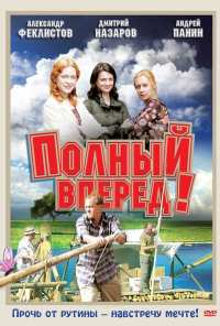 Полный вперед! (2004)