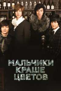 Мальчики краше цветов (2009)