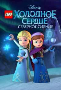 LEGO Холодное сердце: Северное сияние (2016)