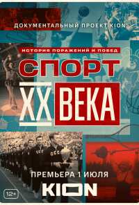 Спорт XX века (2021)