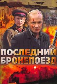 Последний бронепоезд (2006)