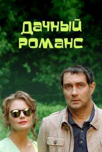 Дачный романс (2014)