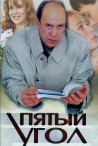 Пятый угол (2001)