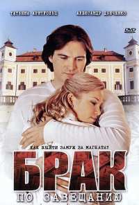 Брак по завещанию (2009)