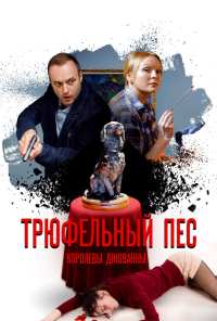 Трюфельный пёс королевы Джованны (2017)