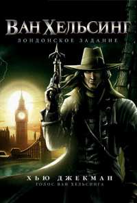 Ван Хельсинг: Лондонское задание (2004)