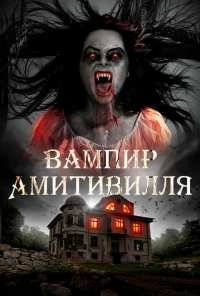 Вампир Амитивилля (2019)