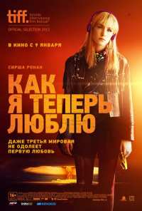 Как я теперь люблю (2013)