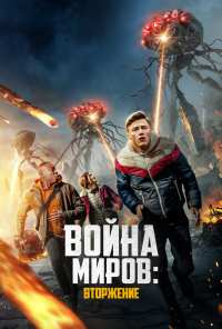 Война миров: Вторжение (2023)