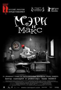 Мэри и Макс (2009)