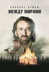 Между мирами (2018)