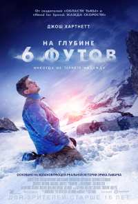 На глубине 6 футов (2017)