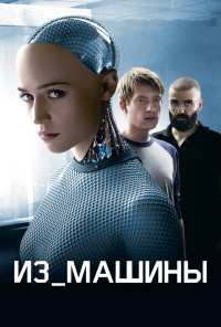 Из машины (2014)