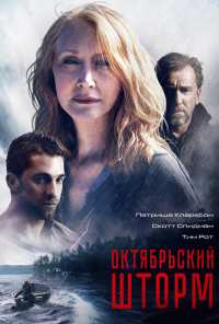 Октябрьский шторм (2014)