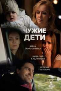 Чужие дети (2013)