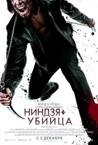 Ниндзя-убийца (2009)