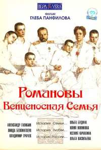 Романовы: Венценосная семья (2000)