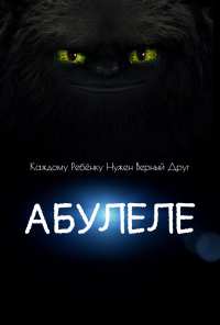 Абулеле (2015)