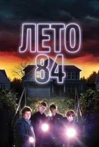 Лето 84 (2017)