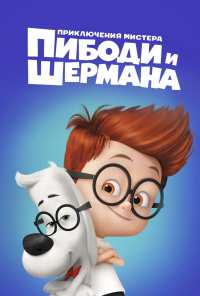 Приключения мистера Пибоди и Шермана (2014)