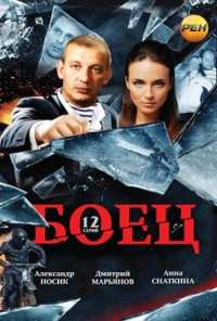 Боец (2004)