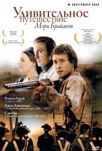 Удивительное путешествие Мэри Брайант (2004)