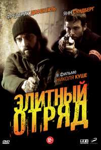 Элитный отряд (2008)