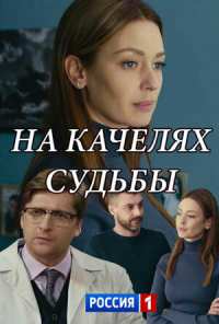 На качелях судьбы (2018)