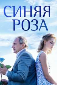 Синяя роза (2016)