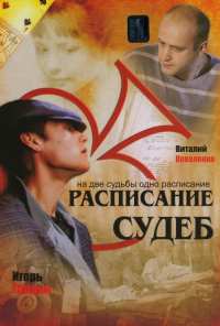 Расписание судеб (2007)